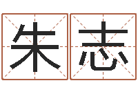 朱志商贸测名公司取名-免费给公司取名