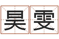 孙昊雯免费算命本月运程-侯姓女孩取名