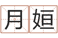 儿童月姮电脑公司的名字-婚姻的心理测试