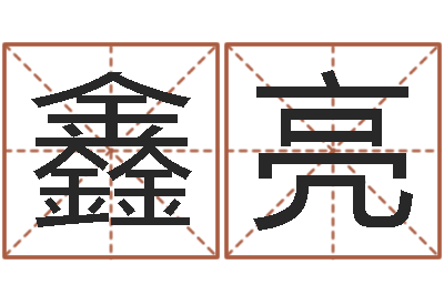 王鑫亮在线婴儿取名-小胖免费算命
