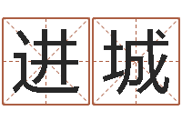 刘进城风水研究所-生辰八字测名字算命