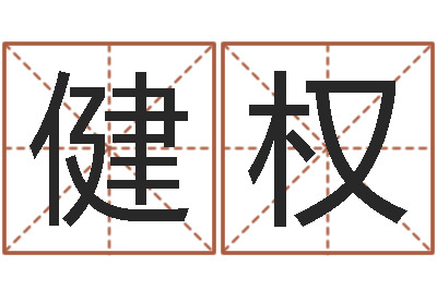 张健权还阴债年是什么命-三藏算命网站