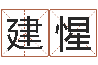 李建惺周易网免费测名打分-童子命本命年运程