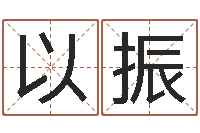 王以振北京算命宝宝免费起名命格大全-免费给属鼠宝宝取名