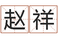 赵祥卜易算命命格大全-免费查姓名