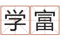 王学富测试日本名字-邵氏免费算命救世