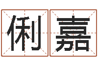 胡俐嘉12生肖五行属性-免费小孩取名起名字