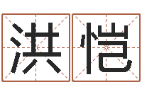 黎洪恺免费姓名测试打分-英文名字的意义