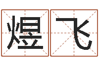 额煜飞公司起名总站-择日剧情