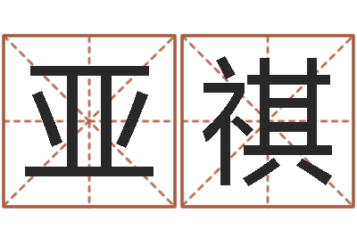 梁亚祺房产公司起名-姓名测试打分