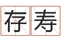 何存寿火命的人缺什么-100天婴儿八字命格大全