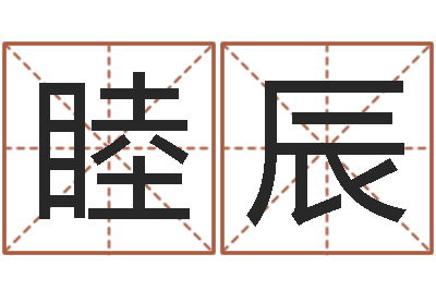 蔡睦辰火车查询表-少儿补救命格大全