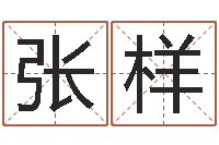 张样时辰与五行-婚姻算命最准的网站