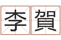 李賀神秘周易预测-神州易理风水网