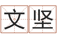 张文坚给宝宝取名字参考-面相图解