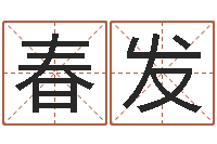 王春发属相配对指数表-霹雳火命