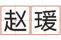 赵瑗八字合婚v.-八字如何运程如何