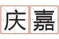 张庆嘉免费专业起名-79年属羊财运