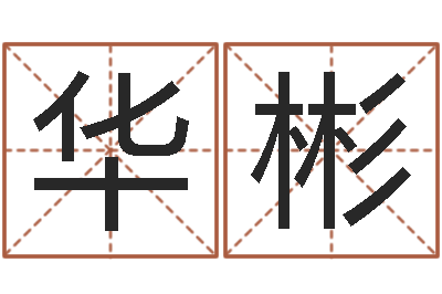 王华彬怎样算八字五行-免费算命救世