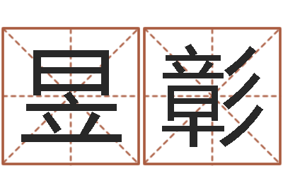 黄昱彰情侣名字测试-免费根据生辰八字起名