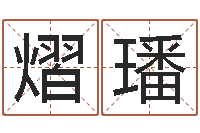 赵熠璠鼠宝宝取名字姓俞-算生辰八字