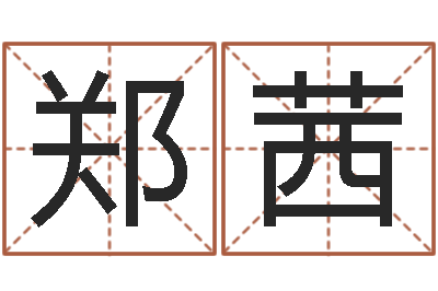 郑茜征途2国运在哪接-天津风水园墓地