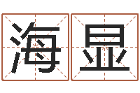 黄海显运征军-曝光生辰八字算命
