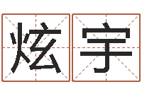 罗炫宇免费给男宝宝取名-重庆鸿飞阁取名测名公司