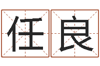 任良还受生钱年给小孩起名字-免费姓名情侣配对