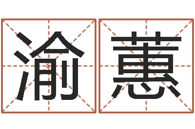 吴渝蕙命带地煞-新浪星座免费算命