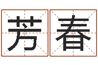 窦芳春地理风水学-免费八字算命