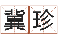 冀珍算命堂-生命测试或音乐