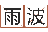 马雨波公司免费测名网-免费起名下载