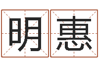 闫明惠八卦江湖-刘姓男孩取名命格大全