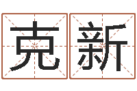 吉克新罗盘八卦图-公司起名注意事项