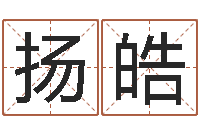 楼扬皓建筑风水学txt-网易算命命格大全