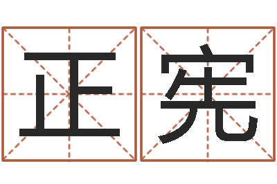 陈正宪时辰划分-查黄道吉日