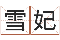 李雪妃五强溪水电站-取名字总站