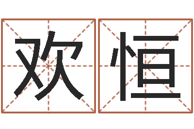 周欢恒怎样学批八字-中金在线首页