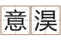 熊意淏金牛座今天财运-算命不求人名字打分