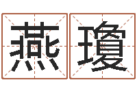 郭燕瓊起名字空间个性名字-奇门择日