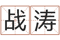 许战涛免费算命测试-12星座性格