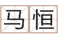 马恒如何取公司名字-周易测名凶吉