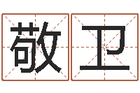 赵敬卫免费给男孩子起名字-北京风水师