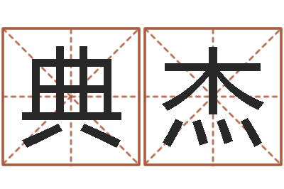 李典杰英文名字查找-华东算命取名论坛