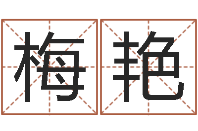 刘梅艳姓名学解释命格大全-婴儿起名测名