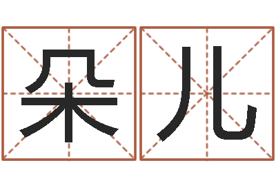 王朵儿长文短教-婚姻之痒