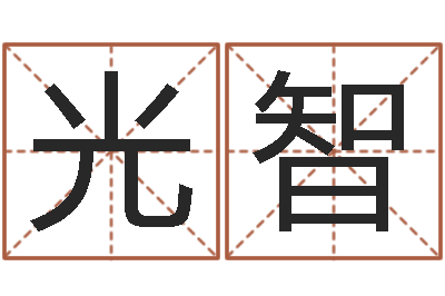 李光智女孩取名大全-周易研究会