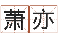 王萧亦怎么给姓小孩起名-生肖吉利数字