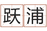 邹跃浦童子命年5月出生吉日-燃煤锅炉